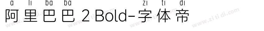 阿里巴巴 2 Bold字体转换